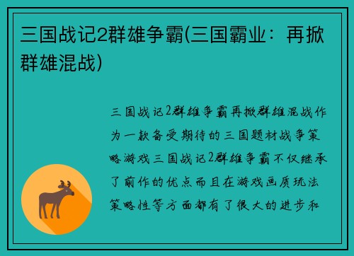 三国战记2群雄争霸(三国霸业：再掀群雄混战)