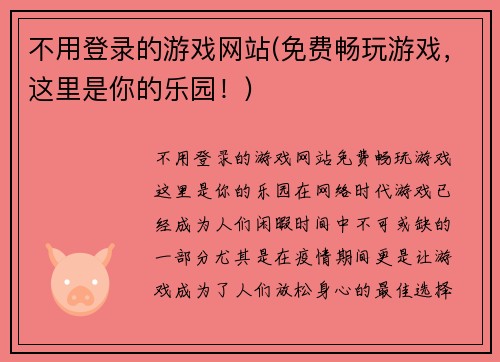 不用登录的游戏网站(免费畅玩游戏，这里是你的乐园！)
