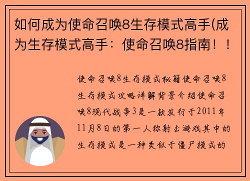 如何成为使命召唤8生存模式高手(成为生存模式高手：使命召唤8指南！！)