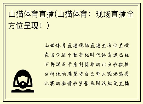 山猫体育直播(山猫体育：现场直播全方位呈现！)