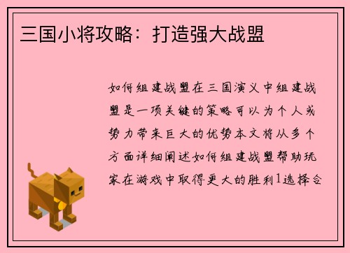 三国小将攻略：打造强大战盟