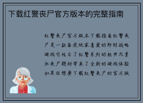 下载红警丧尸官方版本的完整指南
